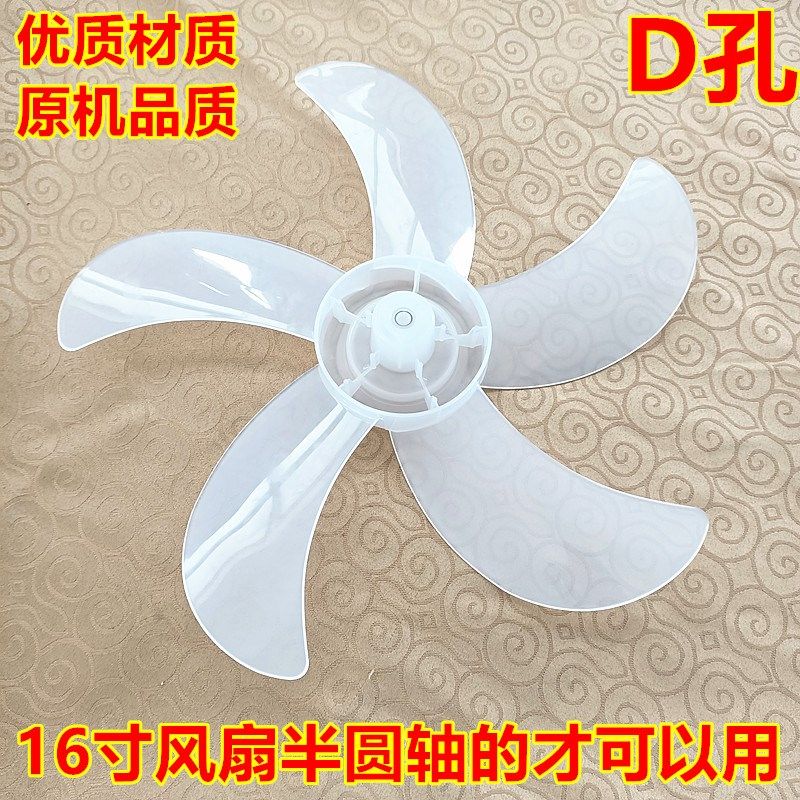 适用大松TOSOT电风扇FD-4008扇叶风扇叶子通用D孔半圆轴16寸400MM