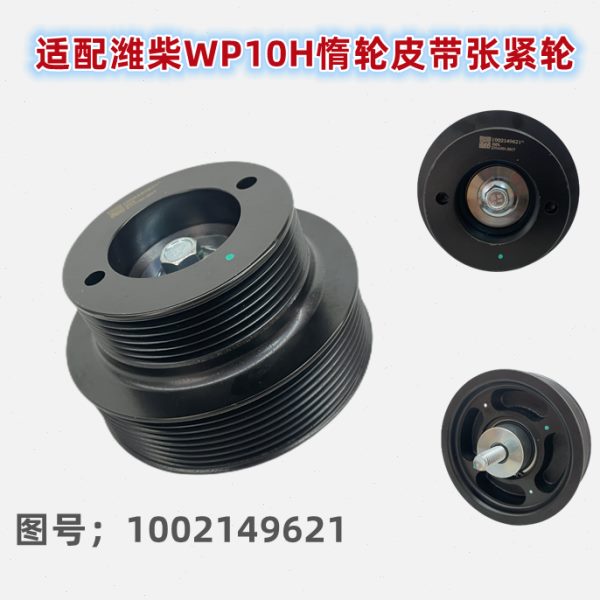 优质张紧轮惰轮适配潍柴WP10皮带涨紧轮惰轮皮带轮1002149621