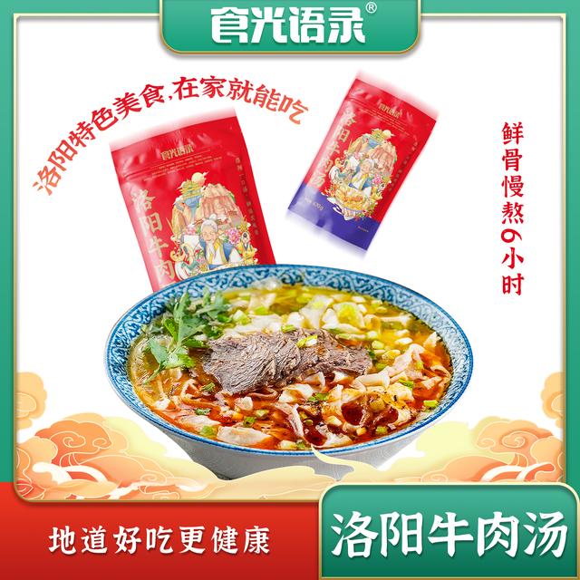 洛阳牛肉汤4袋爆款!拍1发8样!正宗洛阳牛肉汤含肉饼丝冰鲜运输