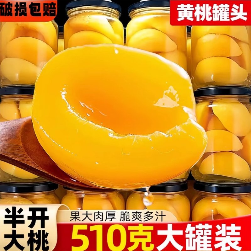 510克X4瓶当季黄桃罐头清爽夏日黄桃 休闲零食 开盖即食老年零食