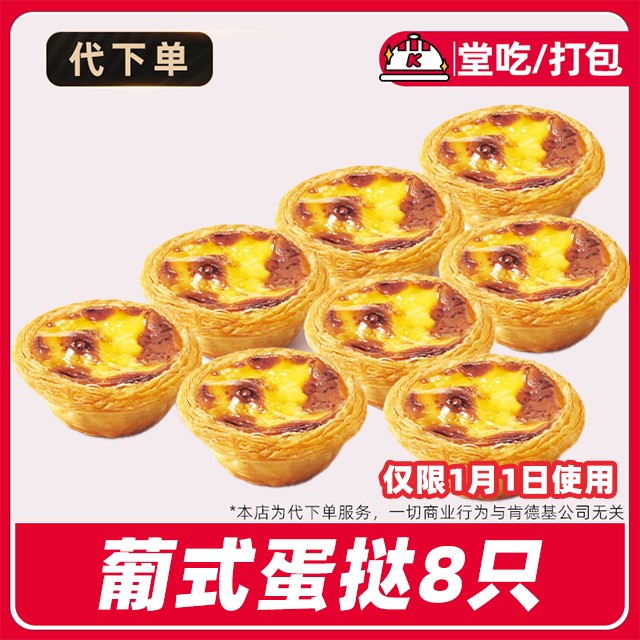 代下单肯德基疯三疯四蛋挞8只兑换券堂吃/打包