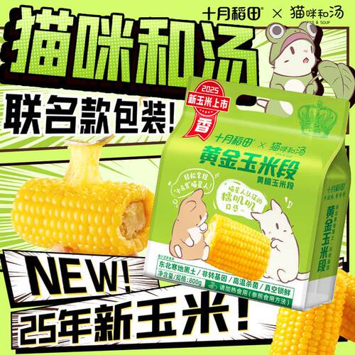 马年限定十月稻田黄糯玉米段800g/袋东北粗粮低脂轻食玉米