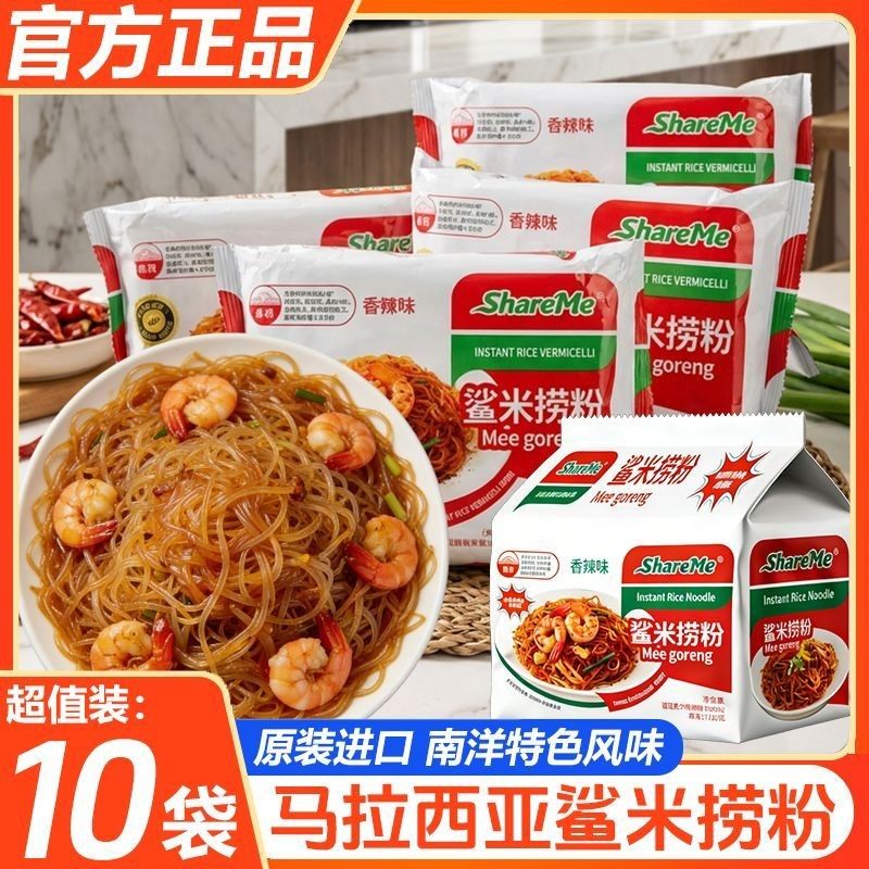 鲨米捞粉马来西亚原装进口捞粉非油炸炒米线辣味米粉泡面宿舍米线