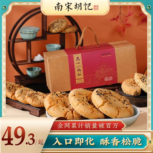 传统桃酥南宋胡记杭州伴手礼糕点原味手工酥饼零食解馋zb