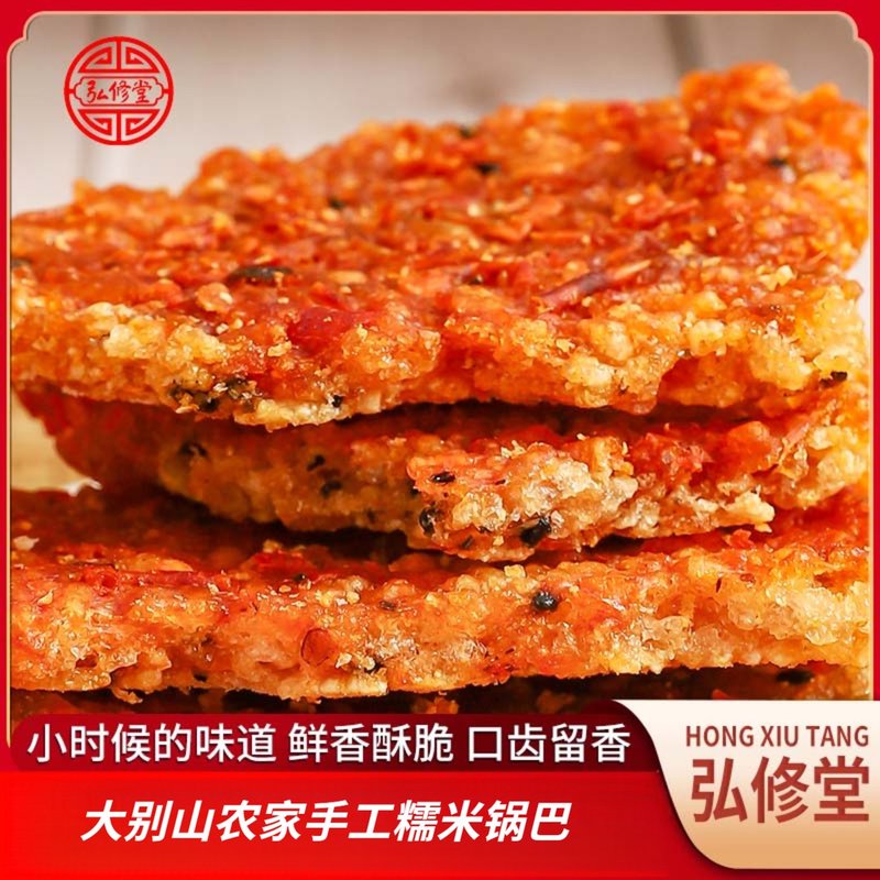 弘修堂大别山农家手工糯米锅巴抹辣椒酱小时候味道精选零食代餐
