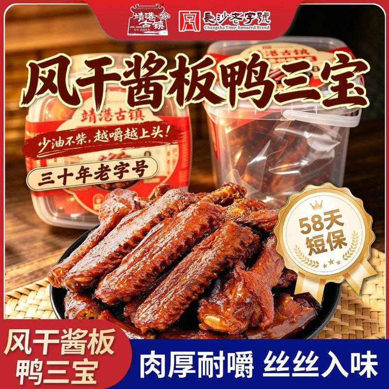 靖港古镇香辣风干酱板鸭三宝手撕追剧休闲卤味解馋追剧小零食耐吃
