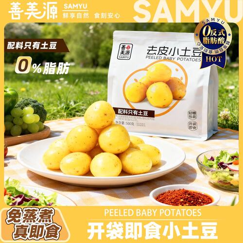 达人专属即食鲜蒸小土豆去皮土豆开袋即食早餐方便速食轻食
