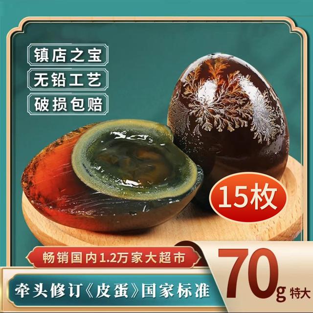 6亿枚销量神丹特大松花皮蛋15枚*70g正宗松花蛋无铅工艺溏心