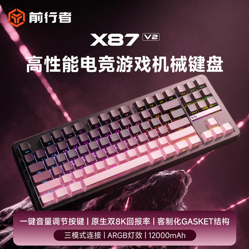 前行者X87V2无线客制化机械键盘