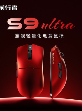 前行者S9无线鼠标电竞游戏蓝牙三模轻量化Pro电脑办公中大手Ultra