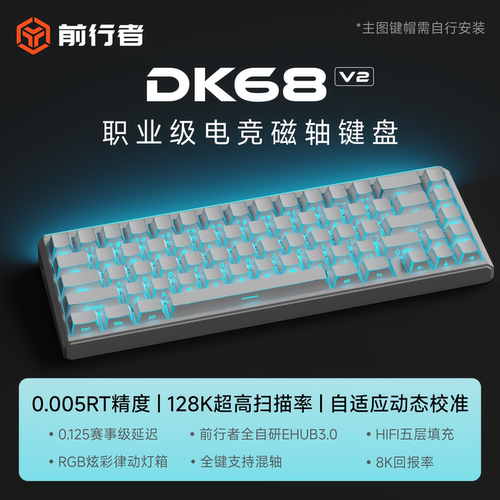前行者DK68V2磁轴电竞机械键盘