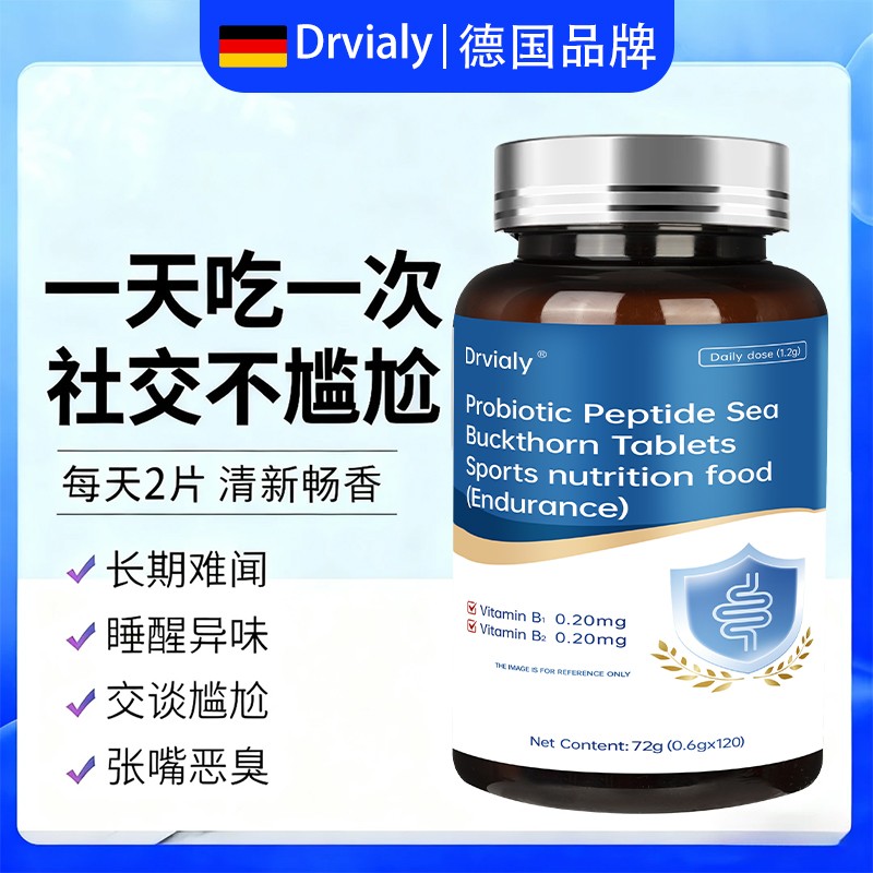 Drvialy益生菌多肽沙棘片清新口气解决异味改善口苦口臭调理肠胃