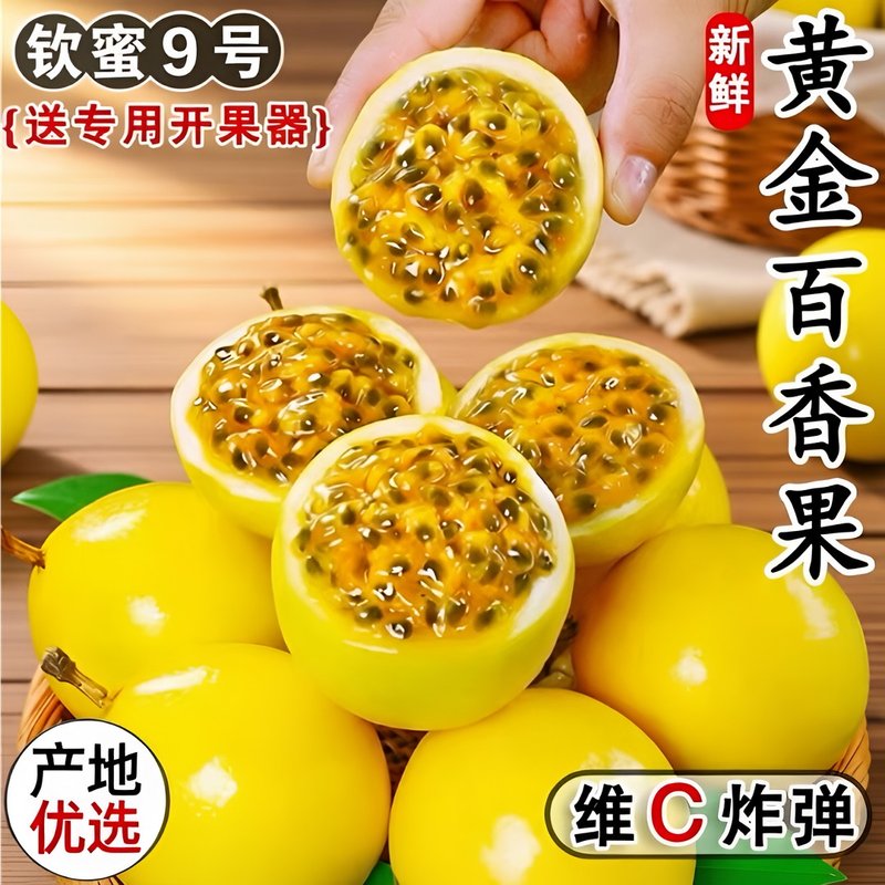 正宗钦蜜9号黄金百香果新鲜当季水果孕妇香甜多汁整箱包邮
