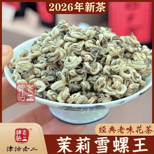2026新茶茉莉雪螺王手工揉捻全芽带小鱼叶 适口性强耐泡袋装