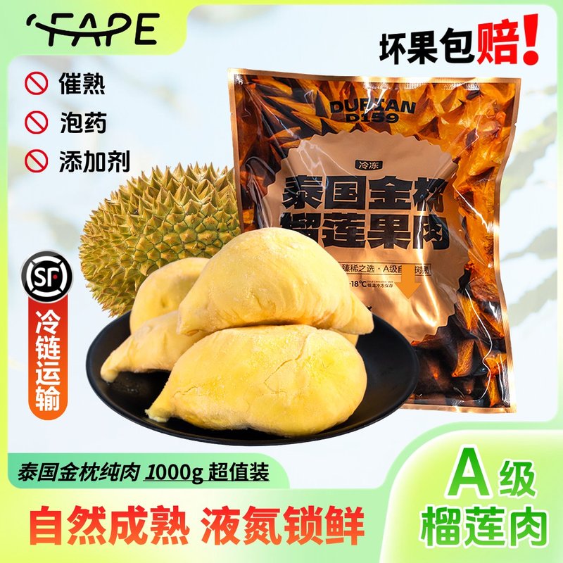 FAPE榴莲榴恋之味正宗泰国进口树熟金枕液氮锁鲜软糯榴莲肉1000g