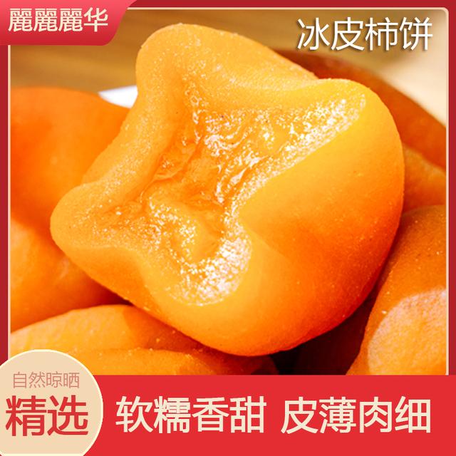 麗麗麗华圆柿饼/ 吊柿饼4斤/2斤/1斤独立包装柿子饼流心柿饼