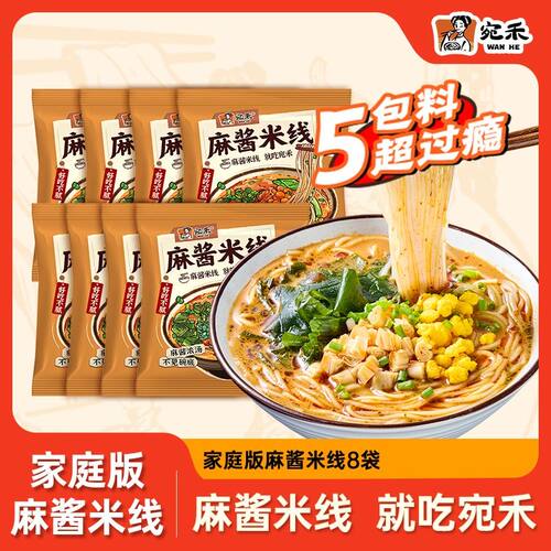 家庭装宛禾麻酱米线8袋装 0.8mm特色细米线方便速食夜宵 csw