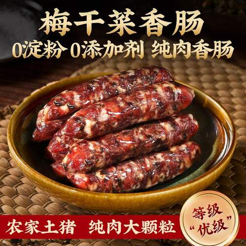 金华老字号梅干菜香肠新鲜猪肉0淀粉麻辣腊肠广式煲仔饭腊味特产