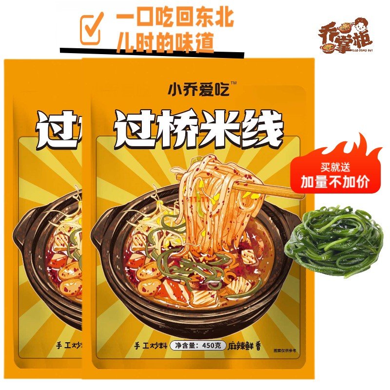 小乔爱吃正宗东北过桥米线无科技狠活纯手工炒料现做现发