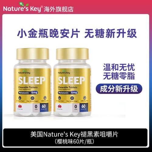 Nature'sKey褪黑素小金瓶咀嚼片3mg/粒无糖版60粒 2瓶装