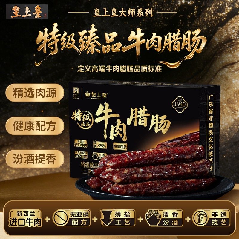 皇上皇特级臻品牛肉腊肠正宗香肠肉肠高蛋白纯牛肉无亚硝酸钠