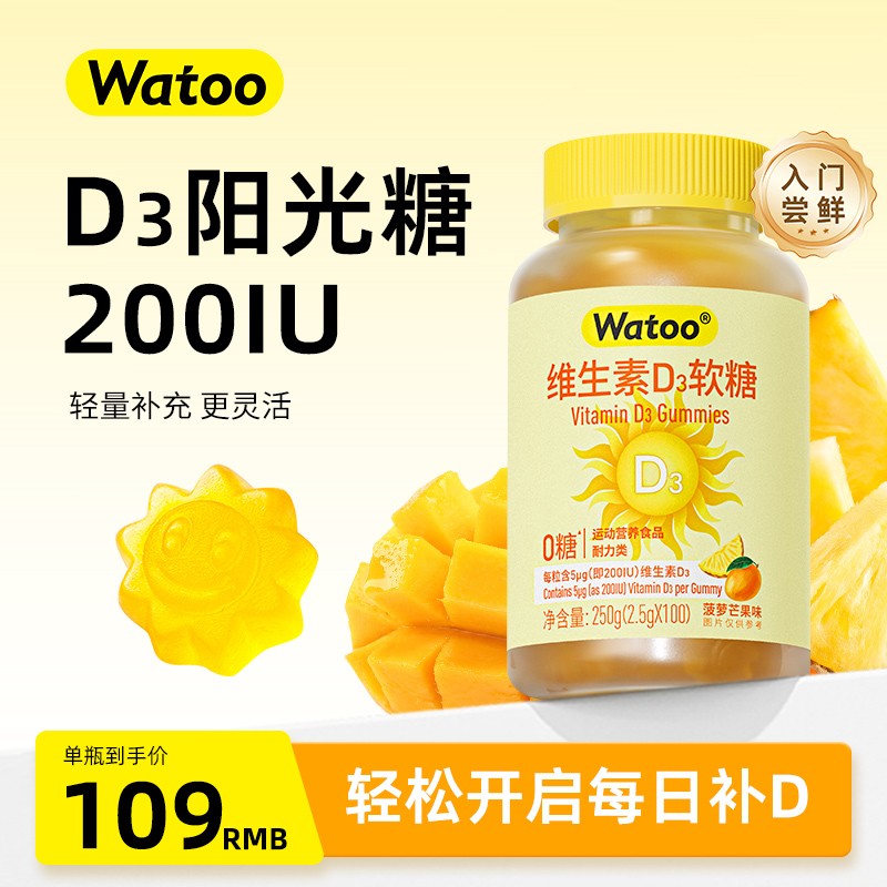 Watoo维生素d3软糖快速补充疲乏困态坏心情byebye成人阳光糖图片