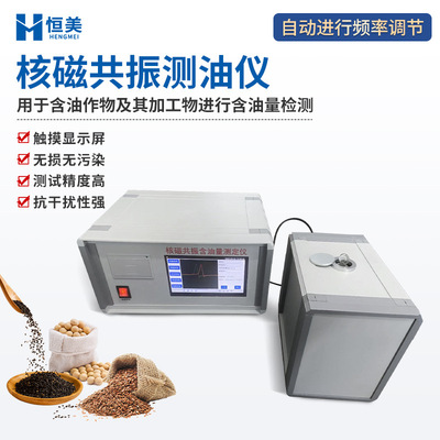 核磁共振测油仪农作物含油量检测油菜籽大豆含油率快速测定仪器
