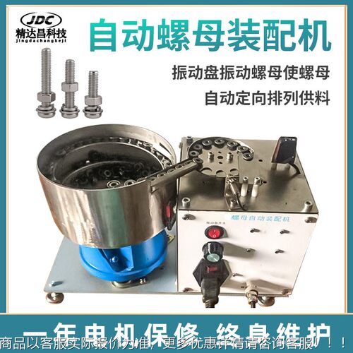 自动法兰螺母装动配机六角螺帽自动锁JDC-1002送紧机异型螺振盘母
