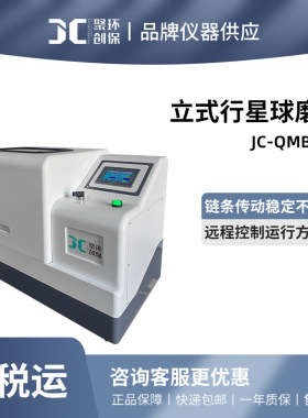 聚创 JC-QMB系列立式行星球磨机实验室球磨机研磨机