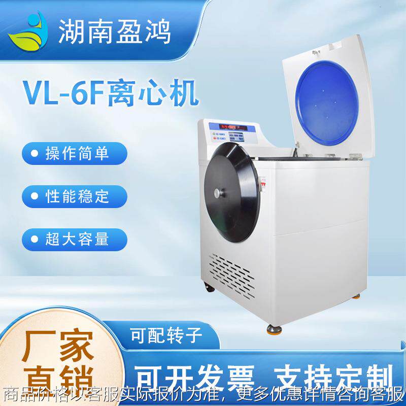 VL-6F离心机立式大容量冷冻/不带冷冻离心机