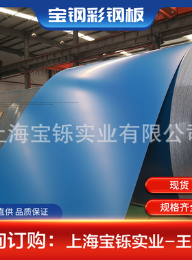 宝钢彩钢板TDC51D+Z热镀锌PVDF氟碳海蓝|白灰镀铝锌彩钢瓦 钢结构