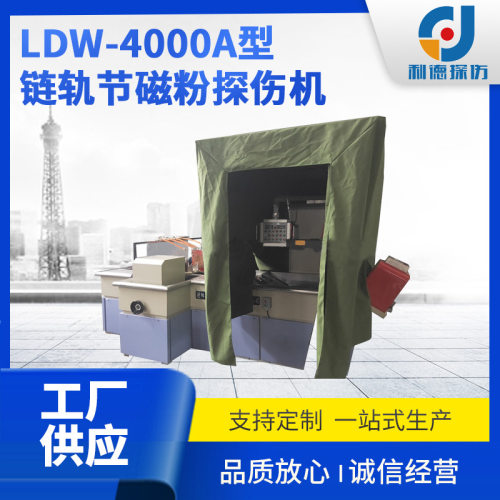 探伤机 现货链轨节磁粉探伤机LDW-4000A型流水线链轨节磁粉探伤机