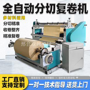全自动分切机裁切机简易复卷机珍珠棉纸张无纺布分切收卷机厂家