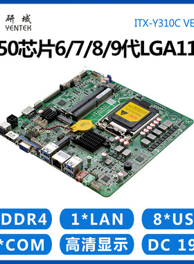 研域Y310C工控一体机主板LGA1151针8/9代Q250Z390迷你ITX电脑双4K