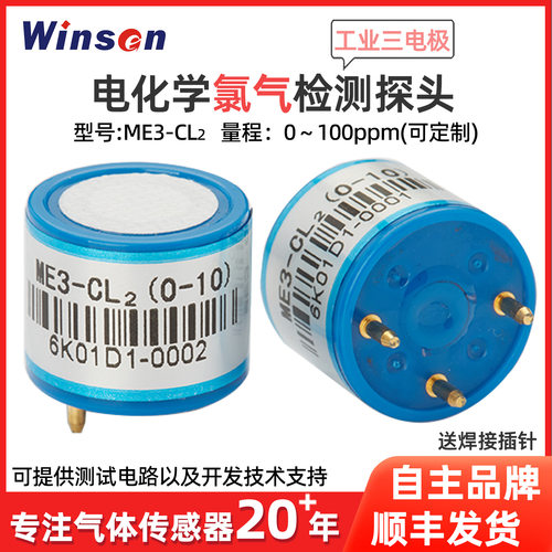 炜盛ME3-CL2电化学氯气气体传感器工业矿井有毒气报警探测仪探头