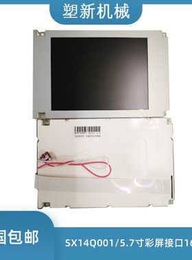 全新替代海天注塑机5.7寸显示屏弘讯电脑6.4寸彩屏SX17Q03LOBLZZ