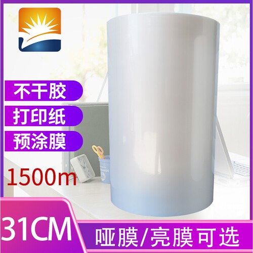 预涂膜覆膜机亮膜哑膜专用膜BOPP热覆膜33cm 宽名片膜A3A4膜1500m
