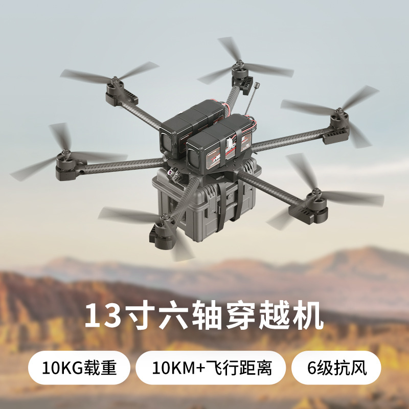 FPV穿越机13寸6轴穿越机 10KG载重 140KM/h飞行速度6级抗风