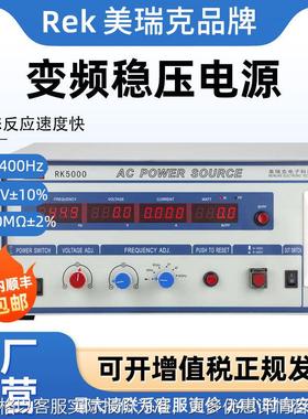 现货RK5000500VA稳频稳压电源家电电机电子制造业变频调频