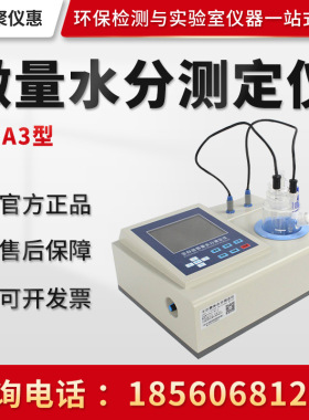 聚创JC-A3型 微量水分测定仪 展望型卡尔费休微量水分测定仪