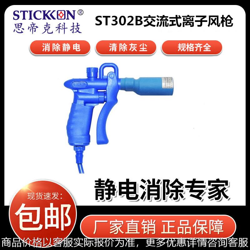 ST302B交流式离子风枪细小部件材料除尘手持静电枪厂家直销