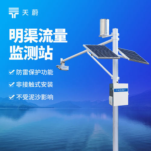 明渠流量监测系统 流量实时监测设备 雷达表面流速测流系统厂家