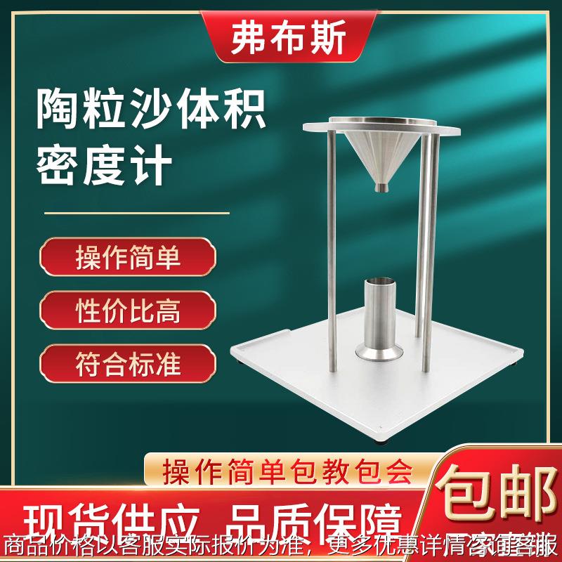 石英陶粒砂沙体积密度计粉末测定仪石油压裂支撑剂体积法堆积测定