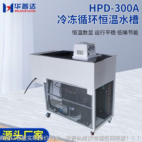 PD-300A冷冻循环恒温液水H实验室150L水HPD-300A槽内循环槽低温冷