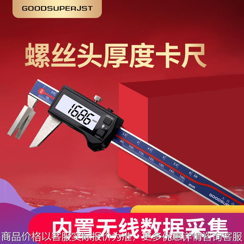 杰斯特螺丝头厚度游标卡尺内置无线电子卡尺V型数显卡尺0-150mm