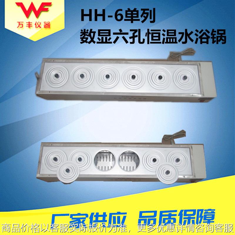 厂家供应 HH-S6单列六孔恒温水浴锅 不锈钢内胆 质保一年
