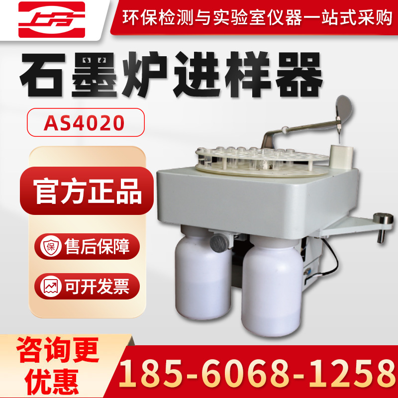 上海仪电分析AS4020 石墨炉自动进样器