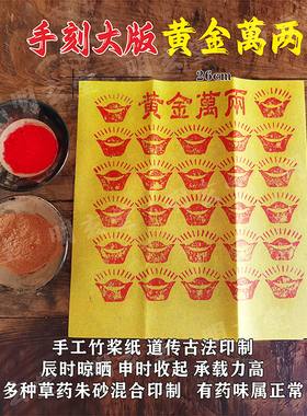 手工朱砂黄金万两100张竹浆纸