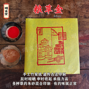 兵马粮草金加盖道经师宝印章手工朱砂印制100张仙家堂口送钱黄纸