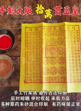 手工朱砂玉皇钱100张竹浆纸手刻十万贯钱玉皇通宝钱送钱黄纸